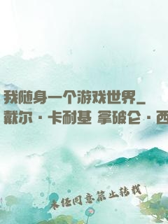 我随身一个游戏世界